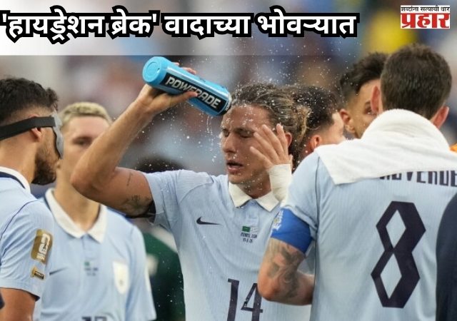 FIFA WORLDCUP 2026 : 'हायड्रेशन ब्रेक' वादाच्या भोवऱ्यात; खेळाच्या गतीवर परिणाम झाल्याचा आरोप