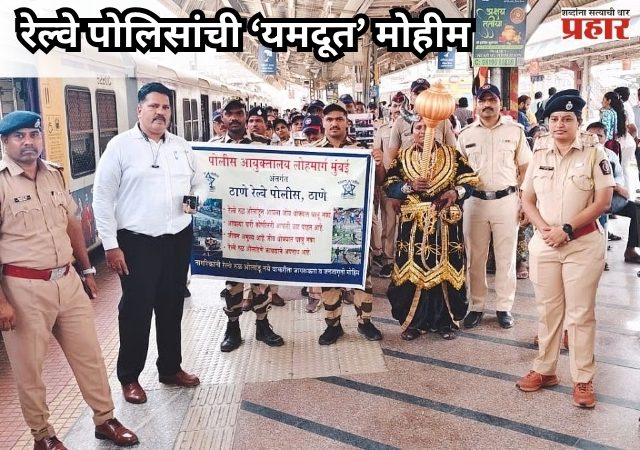 Yamdut Campaign : दिवा स्थानकात रेल्वे पोलिसांची अनोखी ‘यमदूत’ मोहीम; रुळ ओलांडणाऱ्यांचे प्रबोधन