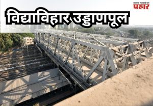 Vidyavihar Flyover : मुंबईकरांसाठी आनंदाची बातमी; ४५ मिनिटांचा प्रवास आता अवघ्या १५ मिनिटांत!