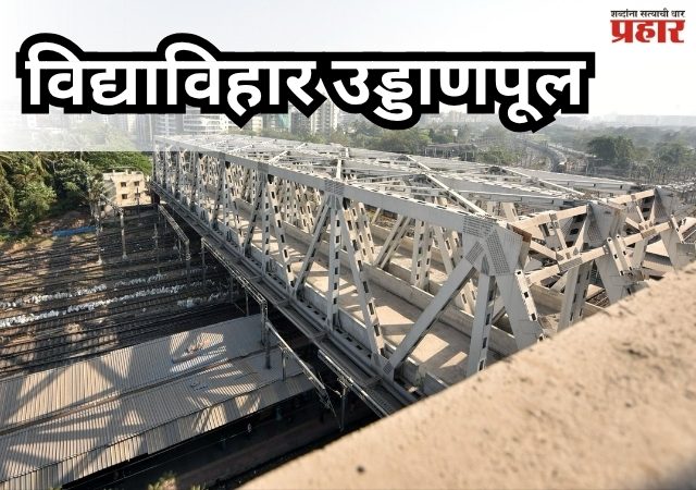 Vidyavihar Flyover : मुंबईकरांसाठी आनंदाची बातमी; ४५ मिनिटांचा प्रवास आता अवघ्या १५ मिनिटांत!
