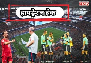 FIFA WORLDCUP 2026 : 'हायड्रेशन ब्रेक' नियमावरून तज्ज्ञ आणि प्रशिक्षकांमध्ये मतभेद; खेळाडूंच्या सुरक्षिततेचा मुद्दा ऐरणीवर