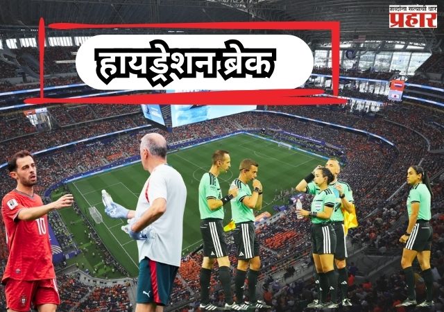 FIFA WORLDCUP 2026 : 'हायड्रेशन ब्रेक' नियमावरून तज्ज्ञ आणि प्रशिक्षकांमध्ये मतभेद; खेळाडूंच्या सुरक्षिततेचा मुद्दा ऐरणीवर
