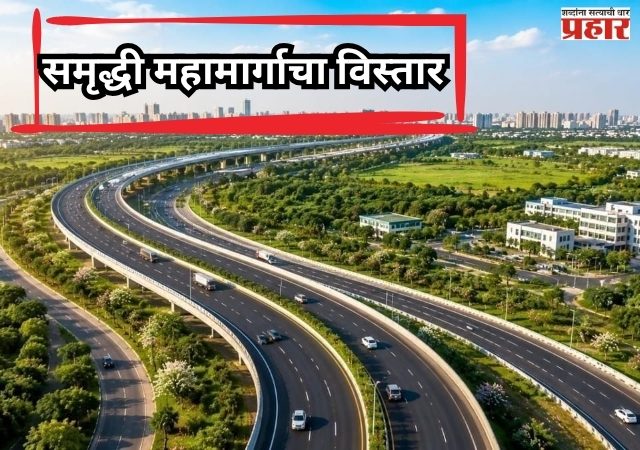 Transforming Nagpur : समृद्धी महामार्गाचा विस्तार आणि नवीन रिंग रोडमुळे हैदराबादचे अंतर आता अवघ्या ३.५ तासांत!