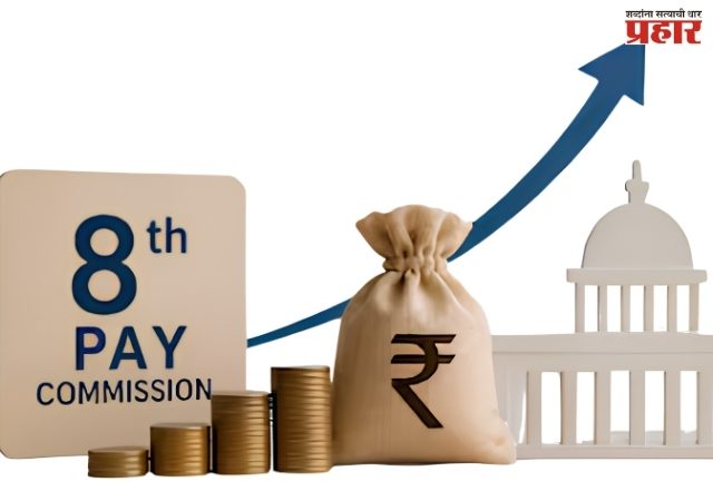 8th Pay Commission : केंद्रीय कर्मचाऱ्यांच्या थकबाकीचे (Arrears) नवे गणित; ९३ लाख रुपयांपर्यंत मिळणार लाभ?