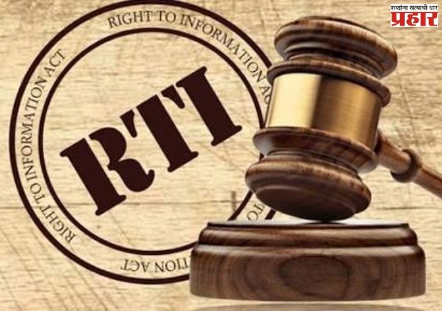 RTI : माहिती अधिकार कायद्यात मोठे बदल; महाराष्ट्र शासनाचे नवे नियम लागू