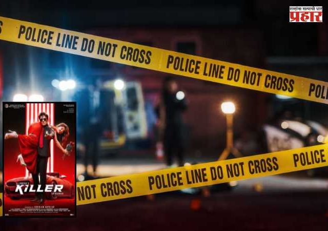 'Killer' Film Set Accident : 'किलर' चित्रपटाच्या सेटवर भीषण स्फोट; २६ वर्षीय टेक्निशिअनचा मृत्यू, तिघांची प्रकृती गंभीर