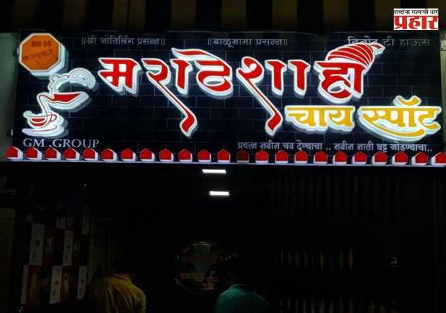 BMC News : मुंबईत १,१२४ दुकानांना  मराठीतील फलकांची  ऍलर्जी
