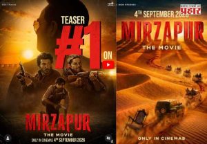 'Mirzapur: The Movie' : ‘मिर्झापूर: द मूव्ही’चा टीझर इंटरनेटवर सुपरहिट! रिलीज होताच YouTube ट्रेंडिंगमध्ये #1