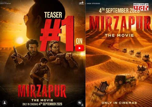 'Mirzapur: The Movie'  : ‘मिर्झापूर: द मूव्ही’चा टीझर इंटरनेटवर सुपरहिट! रिलीज होताच YouTube ट्रेंडिंगमध्ये #1