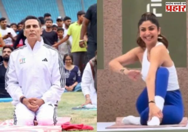 International Yoga Day : अक्षय कुमार आणि शिल्पा शेट्टी यांनी योग दिनी शेअर केले खास सीक्रेट