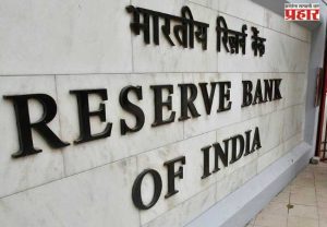 RBI चा सावध पवित्रा, रेपो दर ‘जैसे थे’; पण महागाईची चिंता कायम