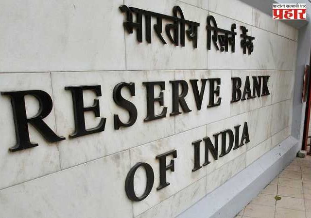 RBI चा सावध पवित्रा, रेपो दर ‘जैसे थे’; पण महागाईची चिंता कायम