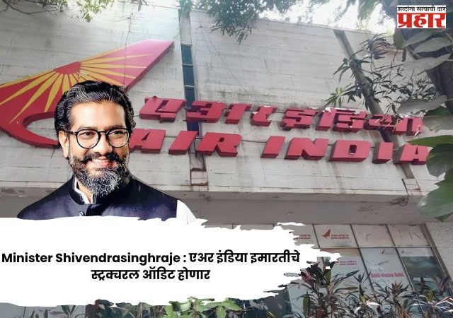 Minister Shivendrasinghraje Bhosale : एअर इंडिया इमारतीचे स्ट्रक्चरल ऑडिट होणार