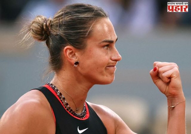 French Open : सबालेंकाची दणदणीत आगेकूच; फ्रेंच ओपनच्या उपांत्यपूर्व फेरीत धडक, ओसाकाचे आव्हान संपुष्टात