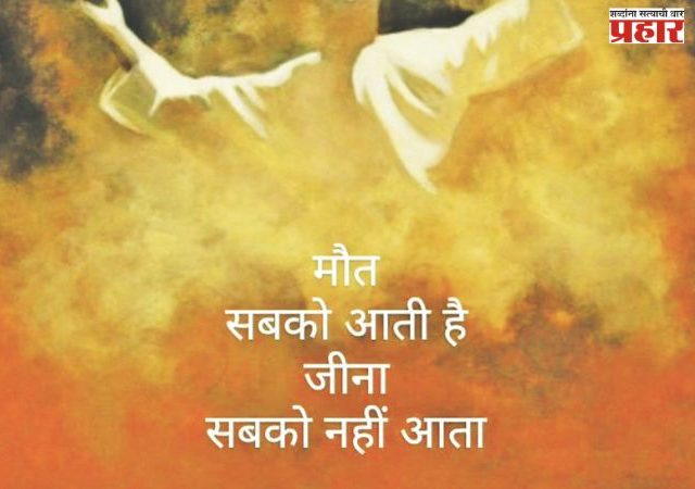 ‘कर चले हम सलाम…’