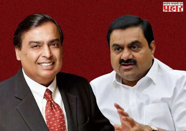 Adani : अदानींची दिवसाला १८९७ कोटी कमविले तर अंबानींनी १३५२ कोटी गमविले