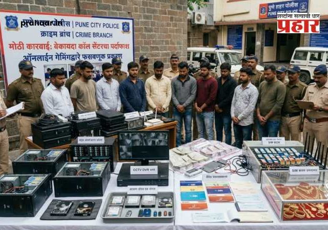 Pune Cyber Crime : पुण्यात सायबर गुन्हेगारांचा पर्दाफाश: ऑनलाईन गेमिंगच्या नावाखाली दररोज ४०० जणांची लूट; कॉल सेंटरवर धाड!