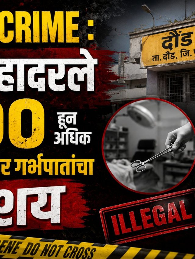 PUNE CRIME : दौंड हादरले ५०० हून अधिक बेकायदेशीर गर्भपातांचा संशय; धक्कादायक ऑडिओ क्लिप व्हायरल