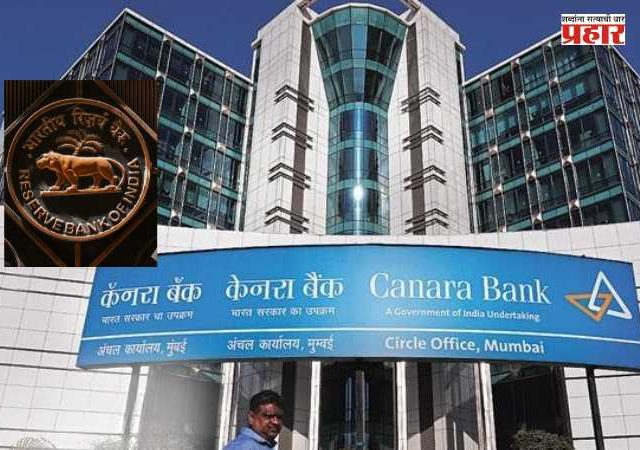 RBI Imposes Penalty on Canara Bank : RBIचा कॅनरा बँकेला झटका! KYC नियमभंग प्रकरणी ४१.८० लाखांचा दंड