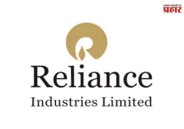RIL : रिलायन्स इंडस्ट्रीज लिमिटेड
