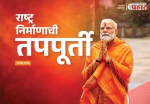 Book Review : राष्ट्रनिर्माणाची तपपूर्ती.... एका युगांतराचा शब्दबद्ध आलेख