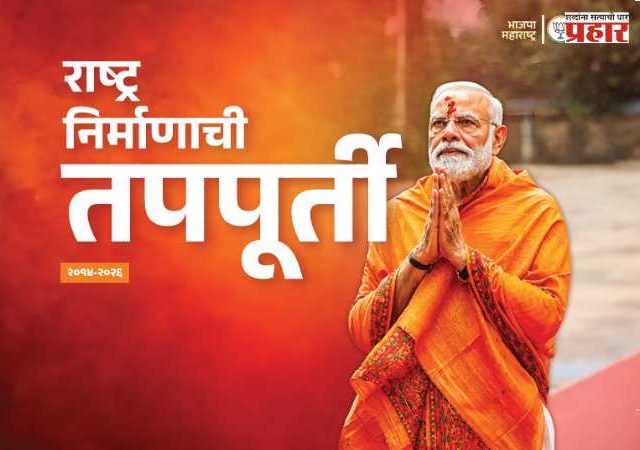 Book Review : राष्ट्रनिर्माणाची तपपूर्ती.... एका युगांतराचा शब्दबद्ध आलेख