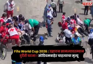 Fifa World Cup 2026 : उद्घाटन सामन्यादरम्यान दुर्दैवी घटना ! स्टेडियमबाहेर चाहत्याचा मृत्यू; नेमकं घडलं काय ?