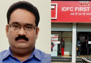 Pankaj Agarwal Arrested: आयडीएफसी फर्स्ट बँक निधी गैरव्यवहार प्रकरणी पंकज अग्रवालला अटक