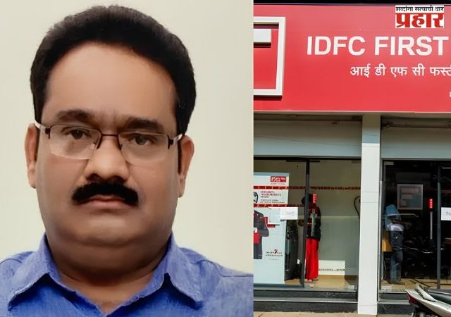 Pankaj Agarwal Arrested: आयडीएफसी फर्स्ट बँक निधी गैरव्यवहार प्रकरणी पंकज अग्रवालला अटक