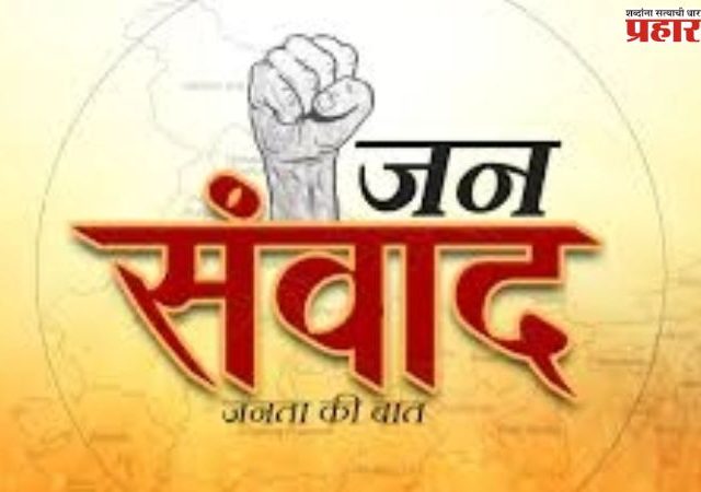 जनसंवाद