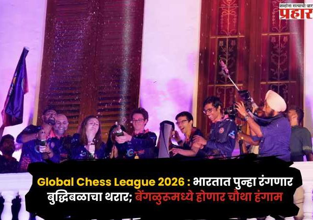 Global Chess League 2026 : भारतात पुन्हा रंगणार बुद्धिबळाचा थरार; बेंगळुरूमध्ये होणार चौथा हंगाम; तीन स्पेंटबरपासून ग्लोबल चेस स्पर्धेला सुरुवात