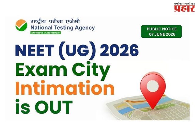 NEET-UG 2026 Re-Exam : नीट यूजी २०२६ पुनर्परीक्षेची शहर सूचना स्लिप neet.nta.nic.in वर उपलब्ध