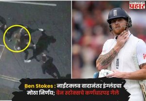 Ben Stokes : नाईटक्लब वादानंतर इंग्लंडचा मोठा निर्णय; बेन स्टोक्सचे कर्णधारपद गेले, दुसऱ्या कसोटीतूनही बाहेर