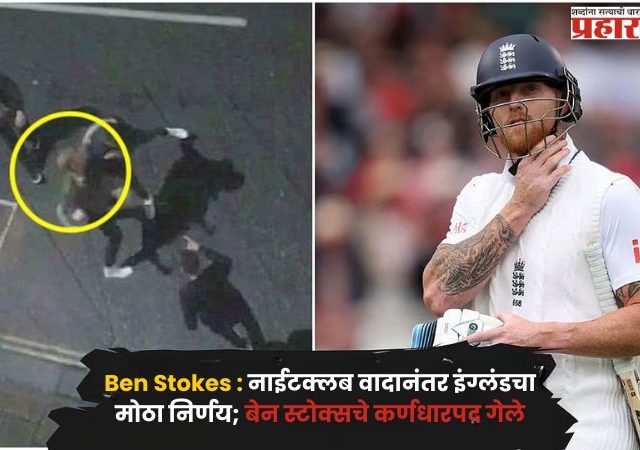 Ben Stokes : नाईटक्लब वादानंतर इंग्लंडचा मोठा निर्णय; बेन स्टोक्सचे कर्णधारपद गेले, दुसऱ्या कसोटीतूनही बाहेर