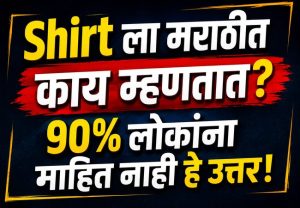 Do You Know : 'शर्ट'ला मराठीत काय म्हणतात? भाषेच्या समृद्धीची नव्या पिढीला ओळख
