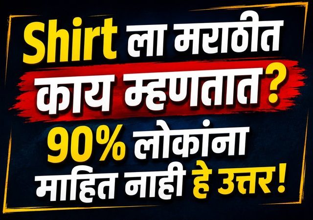 Do You Know : 'शर्ट'ला मराठीत काय म्हणतात? भाषेच्या समृद्धीची नव्या पिढीला ओळख