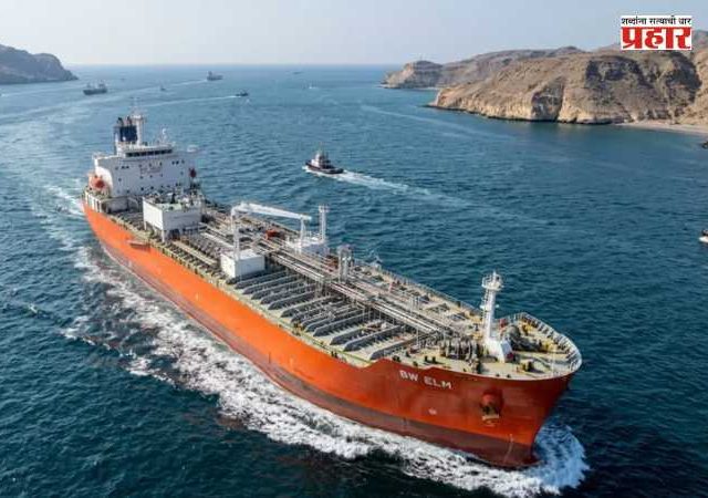 Strait of Hormuz : होर्मुझमध्ये तणाव, पण भारत निर्धास्त! लाखो टन कच्चे तेल घेऊन ३ जहाजे भारताकडे रवाना