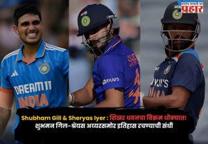 Shubham Gill & Sheryas Iyer : शिखर धवनचा विक्रम धोक्यात! शुभमन गिल-श्रेयस अय्यरसमोर इतिहास रचण्याची संधी