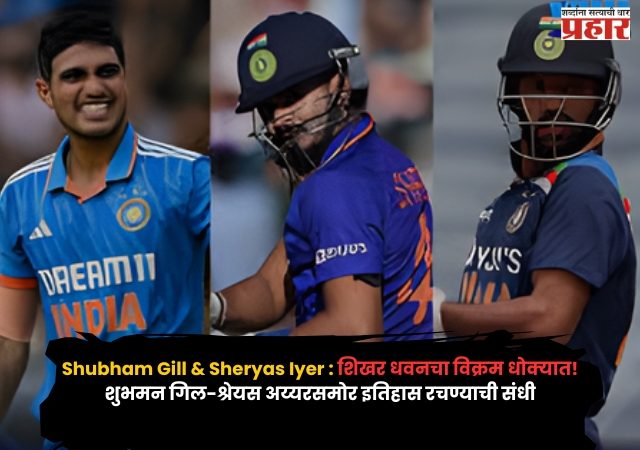 Shubham Gill & Sheryas Iyer : शिखर धवनचा विक्रम धोक्यात! शुभमन गिल-श्रेयस अय्यरसमोर इतिहास रचण्याची संधी