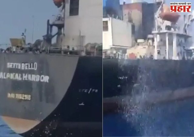 Three Indian sailors killed : ओमाननजीक अमेरिकेने मालवाहू जहाजावर केलेल्या भीषण हल्ल्यात तीन भारतीय नाविकांचा मृत्यू