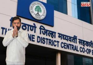 TDCC Bank Election : ठाणे जिल्हा मध्यवर्ती बँकेत 'सहकार पॅनल'ची सरशी; शिंदे-चव्हाण यांच्या रणनीतीला यश, महायुतीचे १३ उमेदवार विजयी