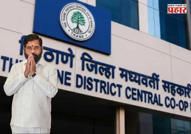 TDCC Bank Election : ठाणे जिल्हा मध्यवर्ती बँकेत 'सहकार पॅनल'ची सरशी; शिंदे-चव्हाण यांच्या रणनीतीला यश, महायुतीचे १३ उमेदवार विजयी
