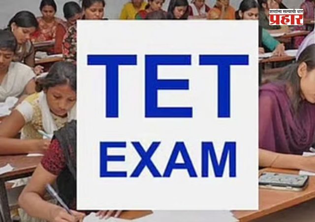 TET exam : टीईटी परीक्षेत सीसीटीव्हीमध्ये चेहरा दिसणे बंधनकारक