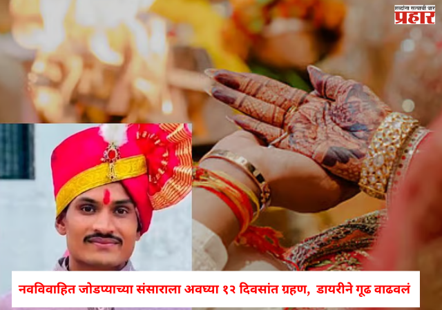 Crime News : तलाठ्याच्या आत्महत्येच्या घटनेत ट्विस्ट, बहिणीला रडत फोन केला अन... 'त्या' डायरीने गूढ वाढवलं