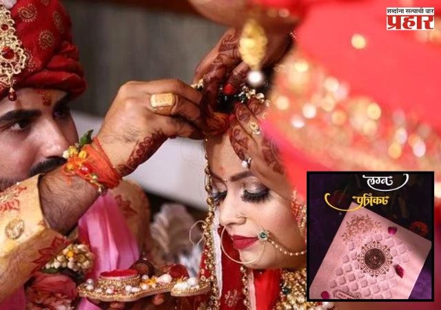 Wedding Invitations : बालविवाहाच्या कुप्रथेला आळा घालण्यासाठी सरकारची मोठी पावले: लग्नपत्रिकेवर जन्मतारीख छापणे होणार अनिवार्य