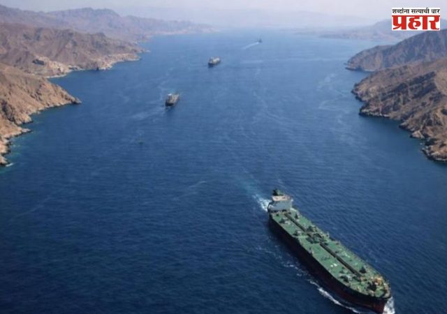 Strait of Hormuz : ३० भारतीय जहाजे होर्मुझच्या सामुद्रधुनीतून बाहेर पडली ; तेल, वायू अन् खतांचा जहाजात समावेश, २० हून अधिक जहाजे रांगेत