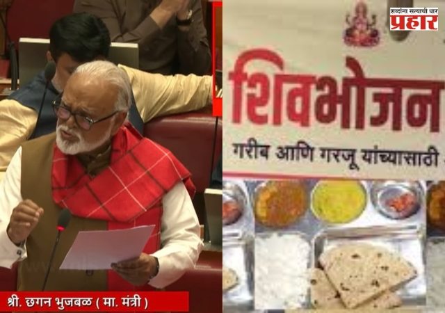 Chhagan Bhujbal : शिवभोजन केंद्र चालकांना दरमहा अनुदान देण्याबाबत शासन सकारात्मक मंत्री छगन भुजबळ यांचे विधान परिषदेत आश्वासन