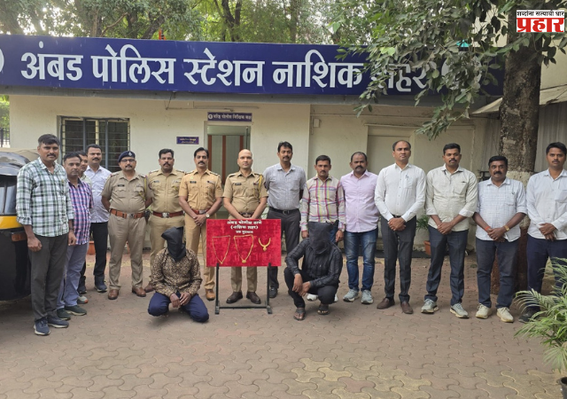 Nashik Crime : रिक्षातच सोन्याच्या दागिन्यांवर डल्ला, दोघे ताब्यात, 23 लाखांचा मुद्देमाल जप्त