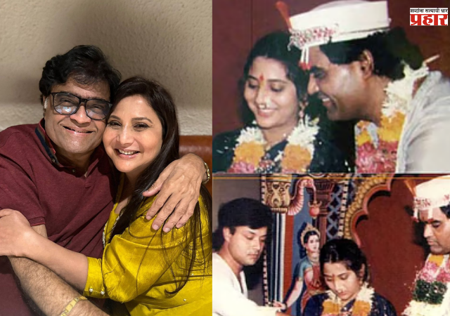 Nivedita & Ashok Saraf : अशोक सराफांना लग्न करायचंच नव्हतं; सचिन पिळगांवकरांनी जमवली जोडी; सराफ जोडीच्या लग्नाची ही कहाणी अनेकांना माहिती नाही