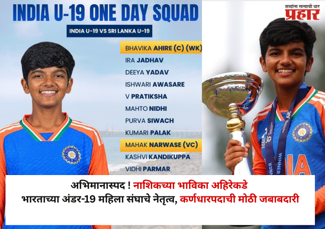 Nashik : अभिमानास्पद ! नाशिकच्या भाविका अहिरेकडे भारताच्या अंडर-19 महिला संघाचे नेतृत्व; श्रीलंका दौऱ्यासाठी कर्णधारपदाची मोठी जबाबदारी